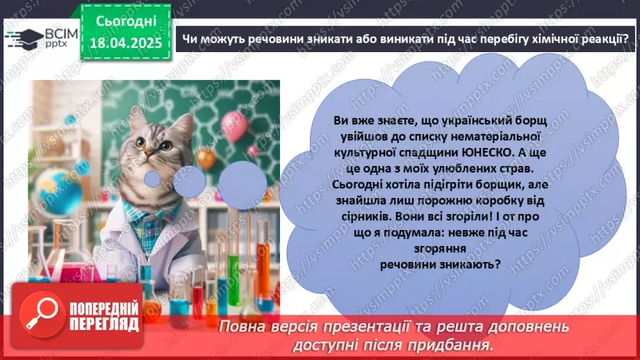 №031 - Хімічні рівняння. Закон збереження маси в хімічних реакціях7