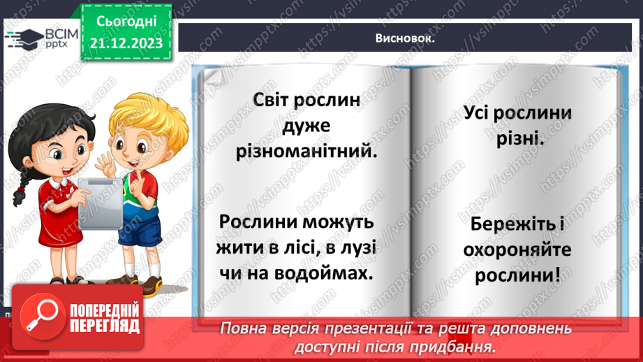 №049 - Чому рослини такі різні32 №049 - Чому рослини такі різні32