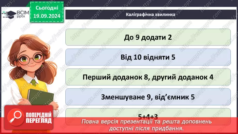 №012 - Закріплення вивчених випадків додавання з переходом через десяток. Складання і обчислення виразів8