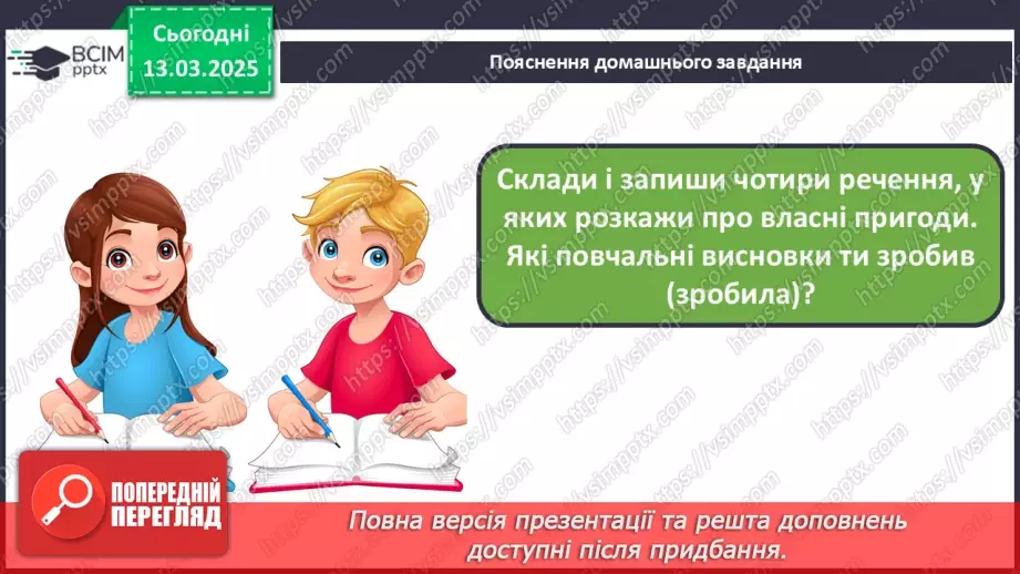№106 - Навчаюся складати текст про події із власного життя.28 №106 - Навчаюся складати текст про події із власного життя.28