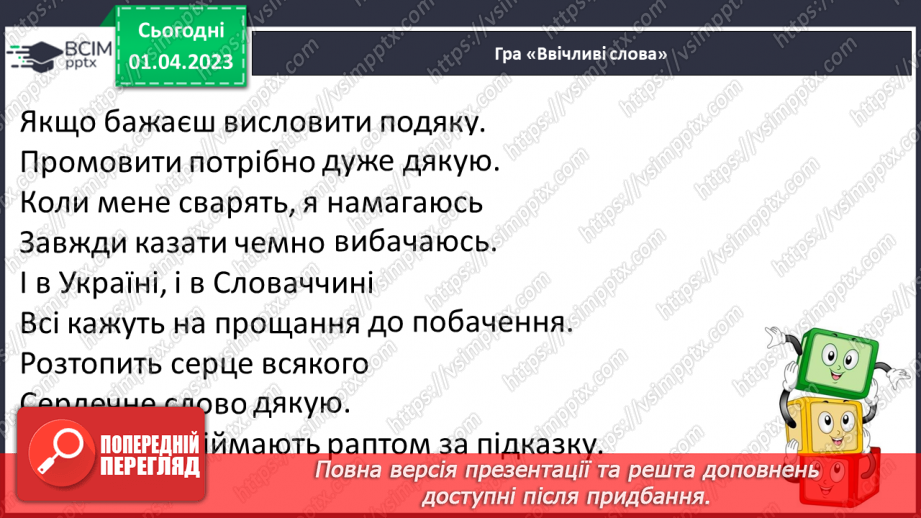 №0112 - Опрацювання тексту «Є на світі чарівні слова» за Марією Бабенко21