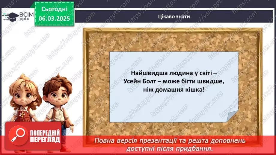 №026 - Який вид спорту обрати?17 №026 - Який вид спорту обрати?17
