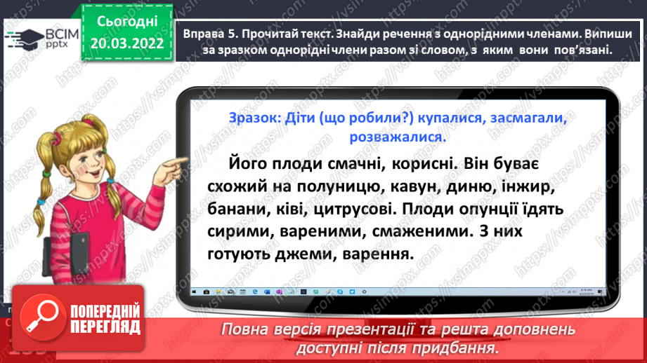 №095 - Спостерігаю за однорідними членами речення23