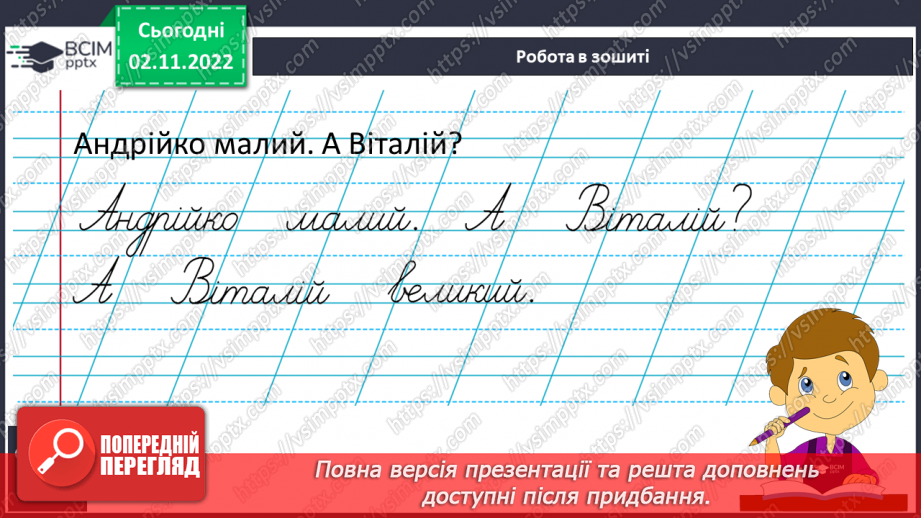 №102 - Письмо. Письмо  великої букви Й.11