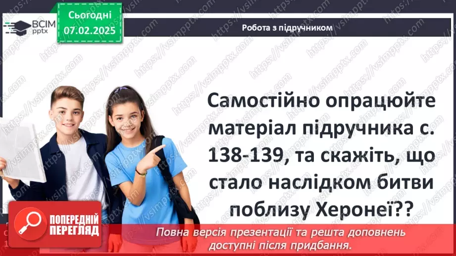 №44 - Пелопоннеські війни. Піднесення Македонії за Філіппа II. «Східний похід» Александра Македонського20 №44 - Пелопоннеські війни. Піднесення Македонії за Філіппа II. «Східний похід» Александра Македонського20