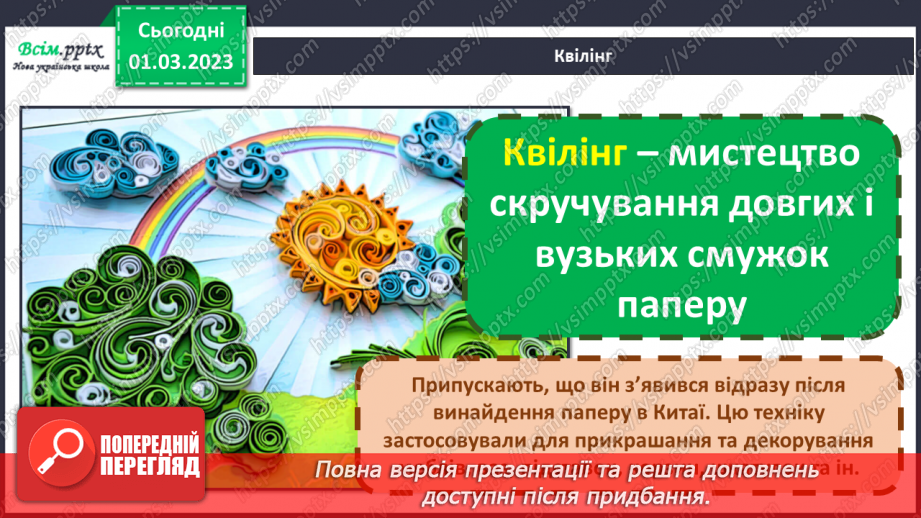 №26 - Створюємо весняну листівку в техніці квілінг.4