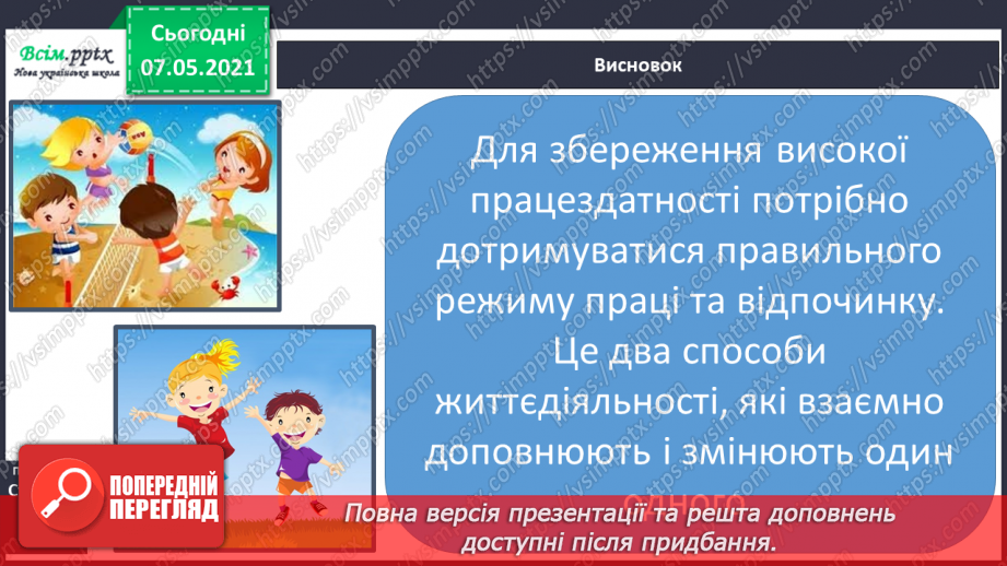 №071 - Чому важливо поєднувати працю і відпочинок.23 №071 - Чому важливо поєднувати працю і відпочинок.23