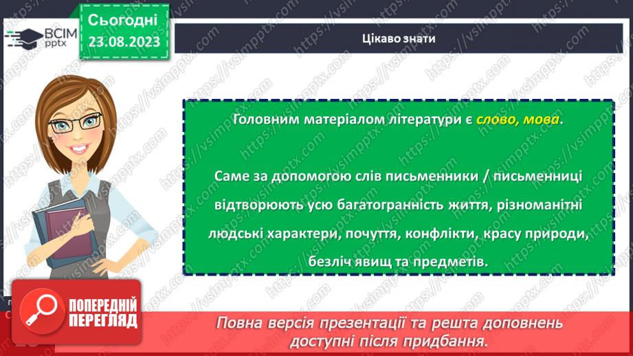 №01 - Художня література як вид мистецтва. Своєрідність мистецького світосприймання.13