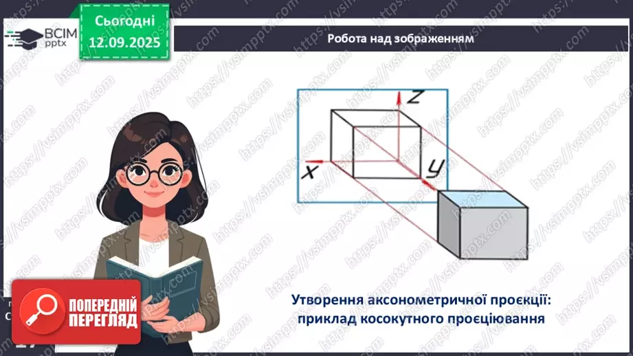 №07 - Аксонометричне проєціювання.14 №07 - Аксонометричне проєціювання.14