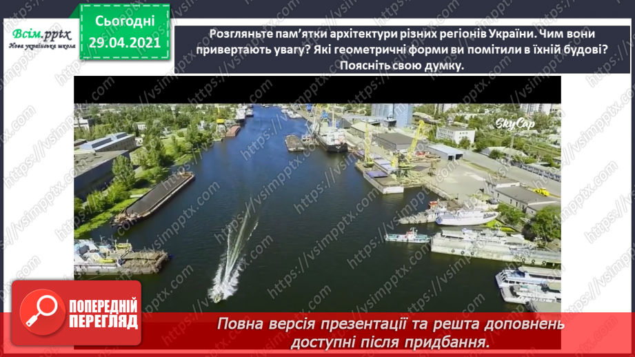 №32 - Пам’ятки архітектури. Перегляд: відео презентація «Національний музей народної архітектури та побуту України у Пирогові».5 №32 - Пам’ятки архітектури. Перегляд: відео презентація «Національний музей народної архітектури та побуту України у Пирогові».5