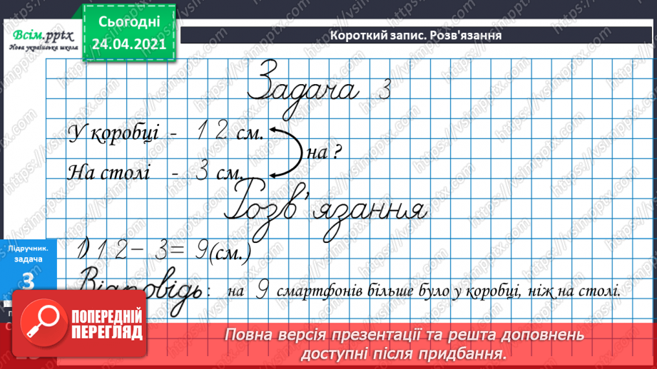 №011 - Таблиці додавання і віднімання числа 3. Складання і розв’язування задач та їх порівняння. Порівняння іменованих чисел.30