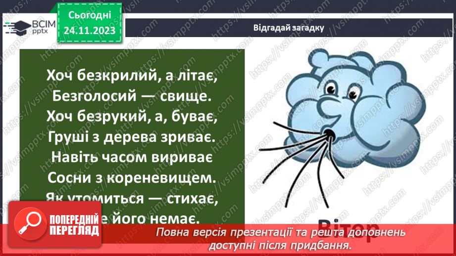 №28 - Вітер: причини виникнення, напрямки, сила, швидкість.3