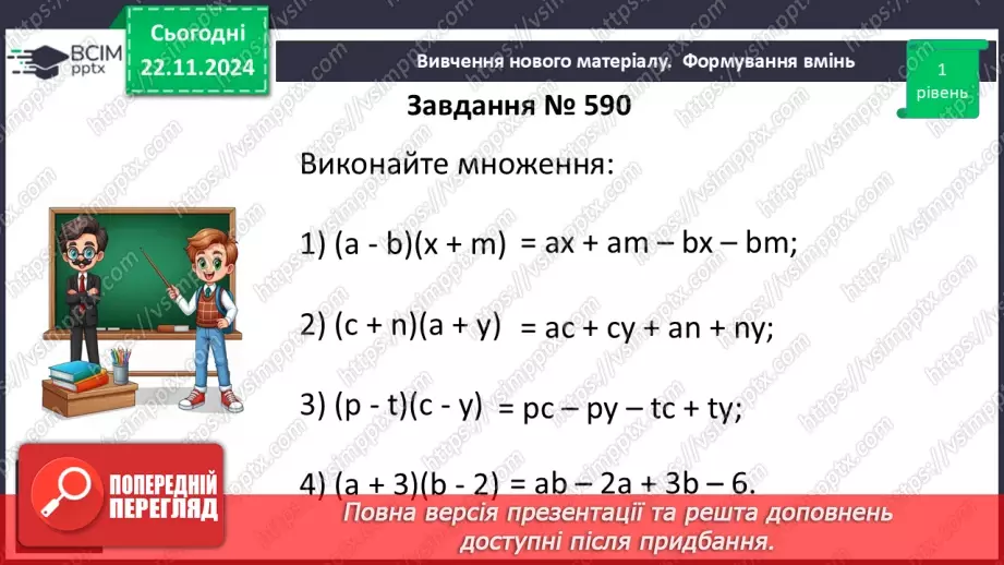 №038 - Множення многочлена на многочлен12 №038 - Множення многочлена на многочлен12