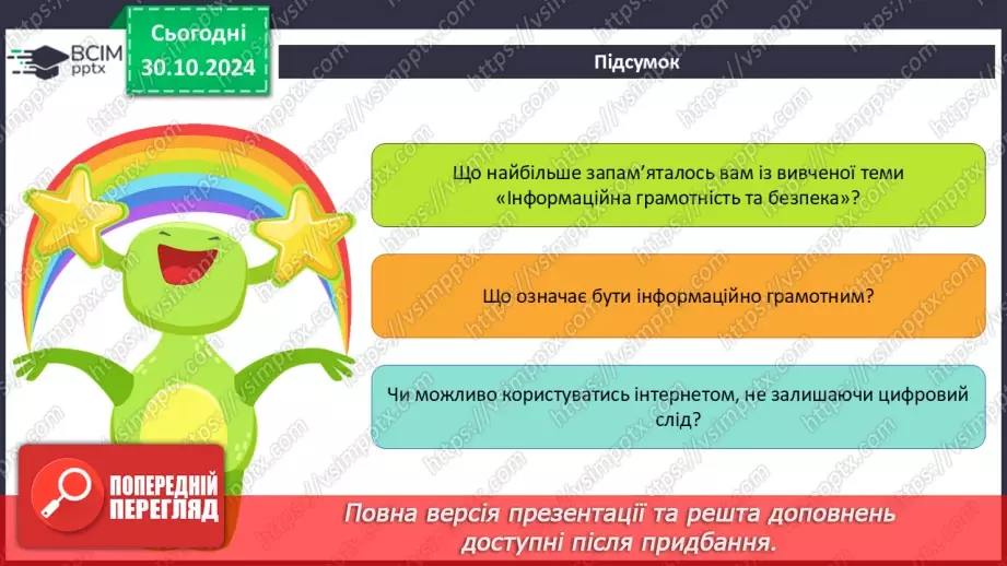 №22 - Узагальнення та систематизація знань з розділу «Інформаційна грамотність та безпека»12