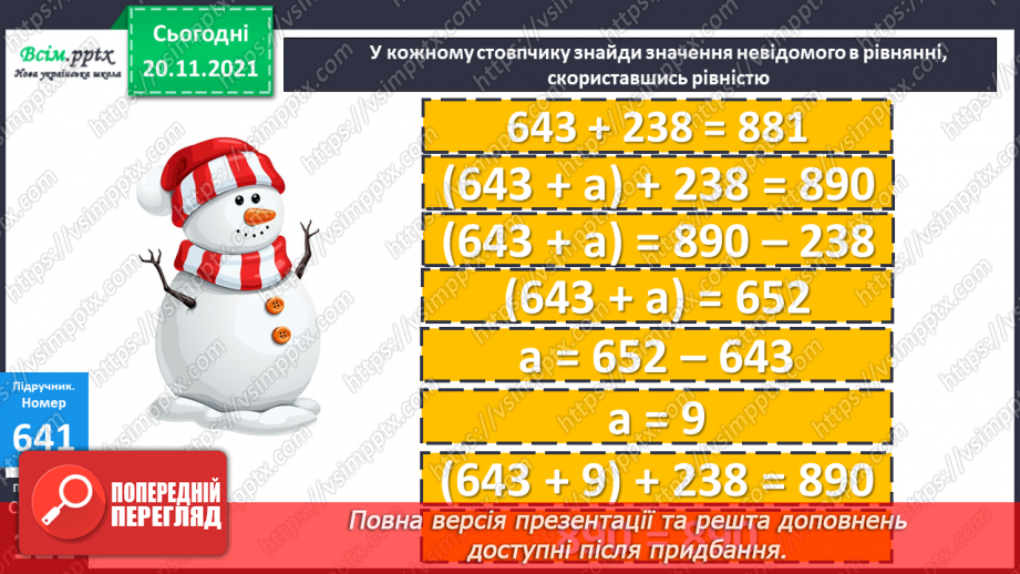 №065 - Залежність зміни суми від зміни доданка. Розв’язування задач.20