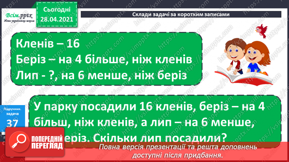 №004 - Обчислення виразів на 2 дії. Задачі на збільшення (зменшення) числа на кілька одиниць23