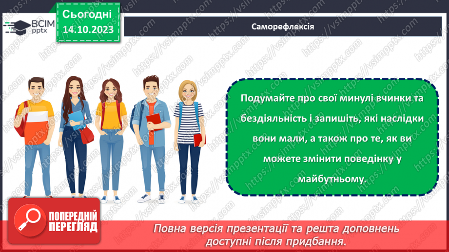 №08 - Відповідальність за свої вчинки: наслідки бездіяльності.22 №08 - Відповідальність за свої вчинки: наслідки бездіяльності.22