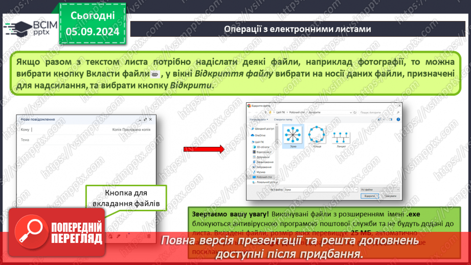 №05-6 - Поняття про електронну пошту. Вміст електронної поштової скриньки. Операції над електронними листами20