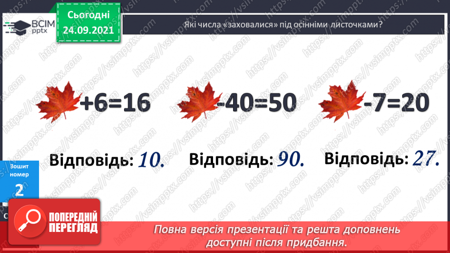 №023 - Знаходження невідомого зменшуваного. Читання числових рівностей. Обчислення довжини замкненої ламаної лінії15