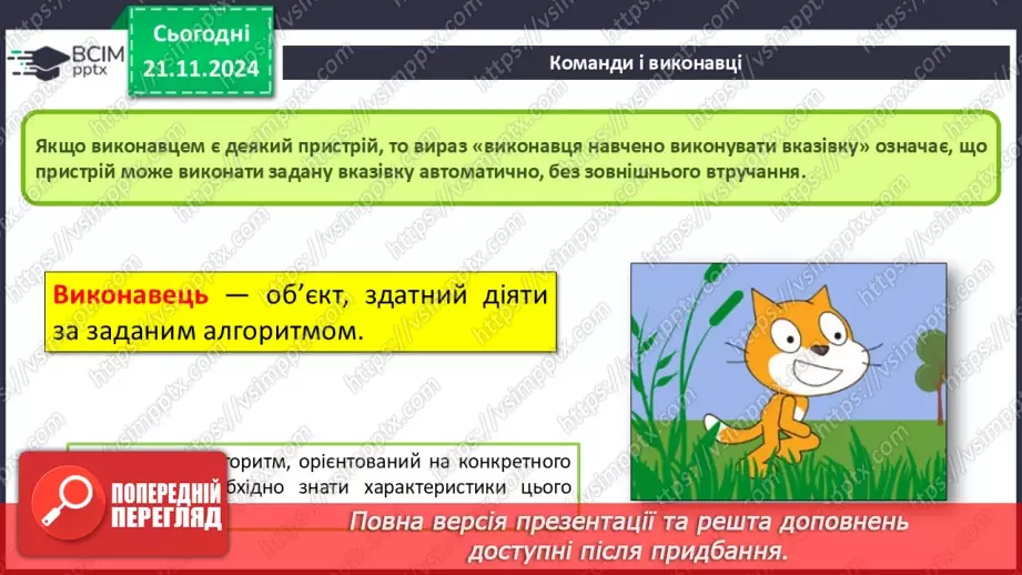 №26 - Інструктаж з БЖД. Команди і виконавці. Система команд виконавця6 №26 - Інструктаж з БЖД. Команди і виконавці. Система команд виконавця6