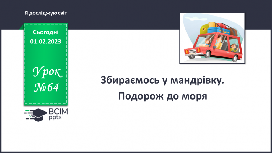 №064 - Збираємось у мандрівку. Подорож до моря.0 №064 - Збираємось у мандрівку. Подорож до моря.0