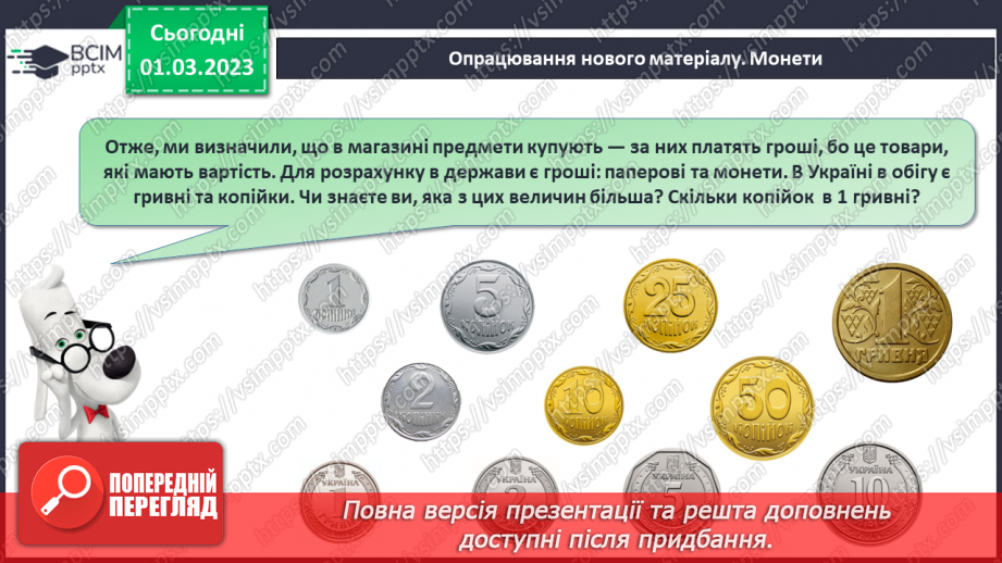 №0101 - Вартість. Гривня і копійка. Дії з іменованими числами. Задачі на різницеве порівняння.10