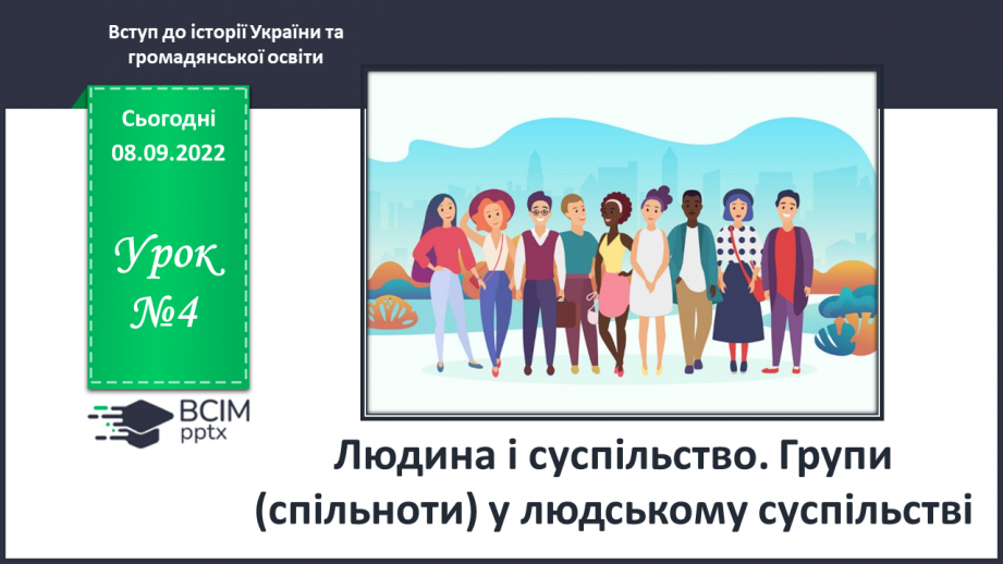 №04 - Людина і суспільство. Групи (спільноти) у людському суспільстві.0