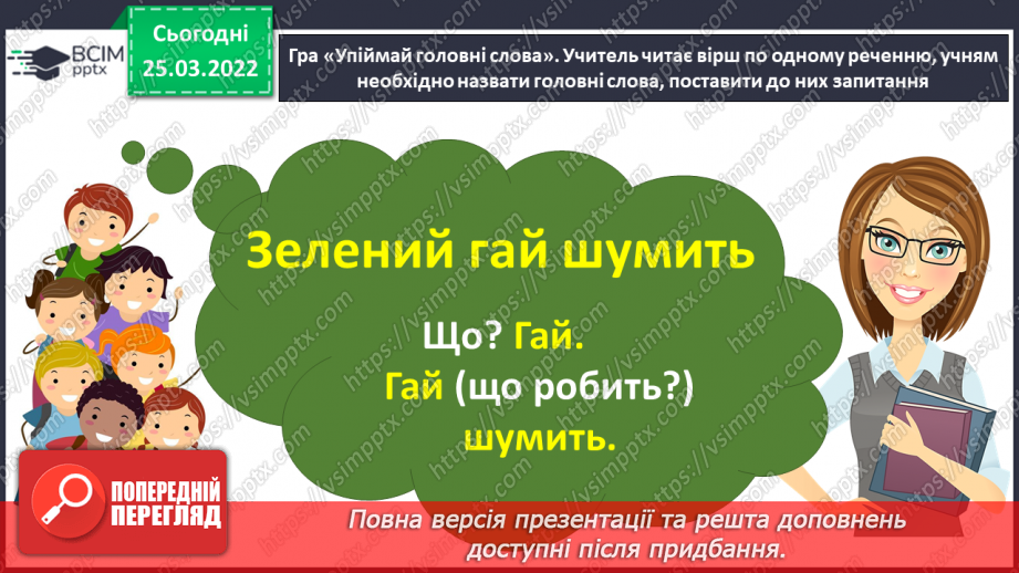 №108 - Члени речення. Головні та другорядні.     Зв’язок слів у реченні4