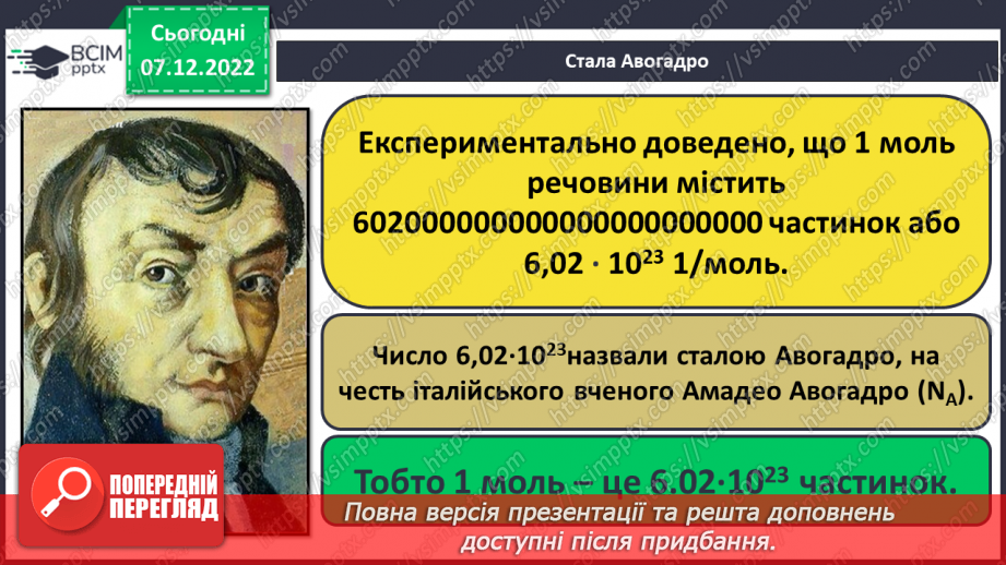 №33 - Кількість речовини. Одиниця кількості речовини. Число Авогадро.14 №33 - Кількість речовини. Одиниця кількості речовини. Число Авогадро.14