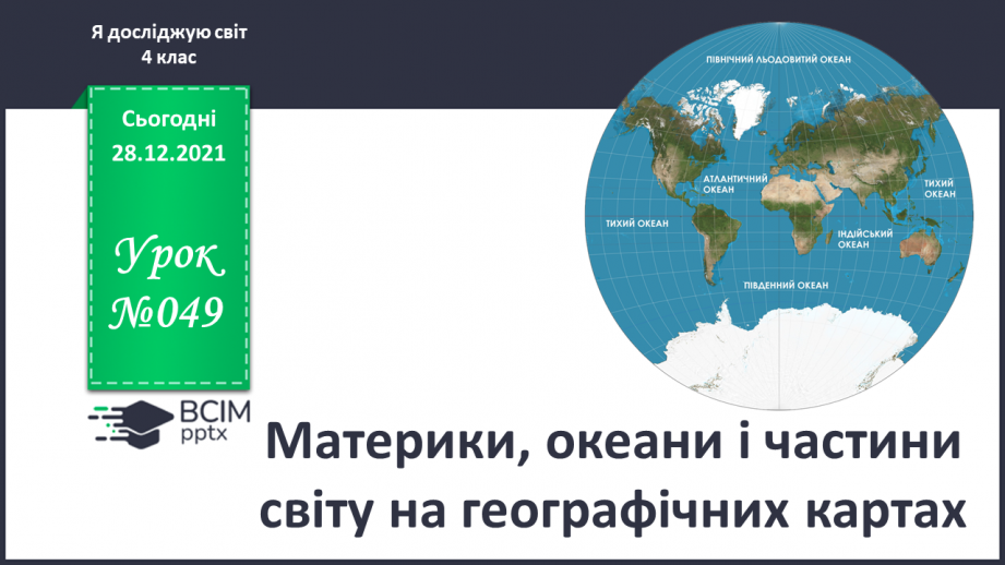 №049 - Материки, океани і частини світу на географічних картах.0 №049 - Материки, океани і частини світу на географічних картах.0