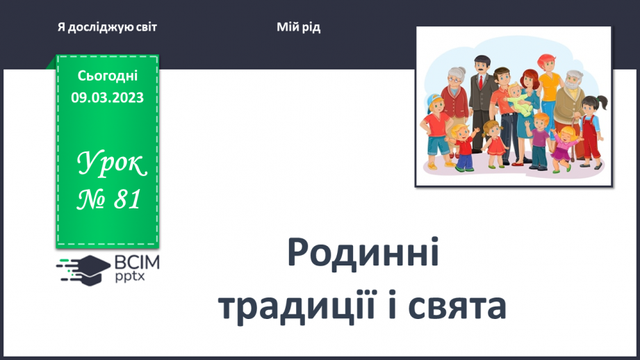 №0081 - Родинні традиції і свята0 №0081 - Родинні традиції і свята0