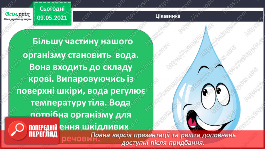 №021 - Чому відбувається колообіг води в природі?25 №021 - Чому відбувається колообіг води в природі?25