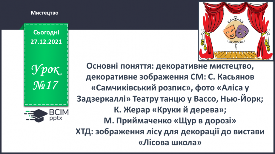 №17 - Основні поняття: декоративне мистецтво, декоративне зображення0