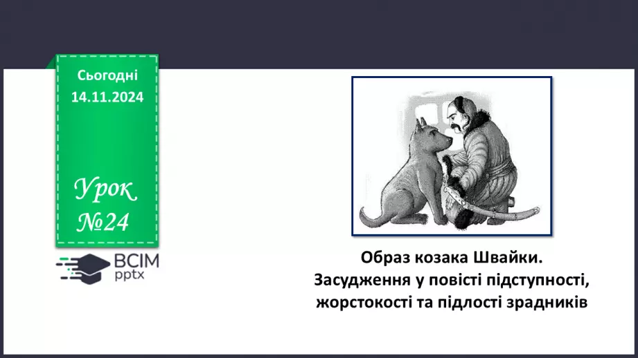 №24 - Образ козака Швайки. Засудження у повісті підступності, жорстокості та підлості зрадників0