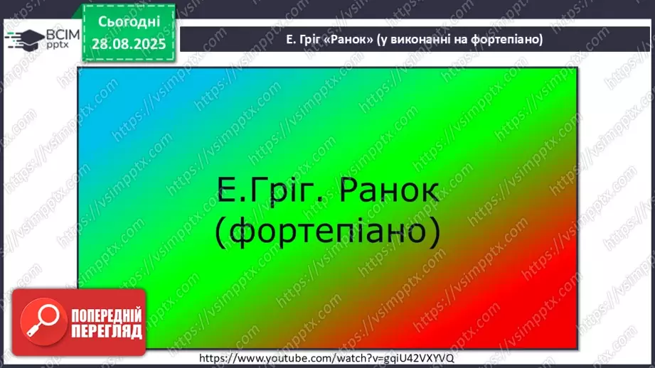 №02 - Основні поняття: мелодія, вокальна музика СМ: Е. Гріг «Ранок» (у різних виконаннях) ХТД: «Здрастуй, рідна школо!»3 №02 - Основні поняття: мелодія, вокальна музика СМ: Е. Гріг «Ранок» (у різних виконаннях) ХТД: «Здрастуй, рідна школо!»3