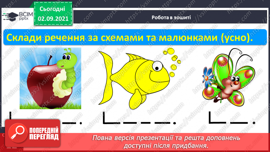 №018 - Розвиток зв’язного мовлення на тему «Вихідні з батьками та друзями. Закріплення понять «склад», «слово», «речення», «наголос». Письмо овалу, довгої прямої з нижньою петлею.10