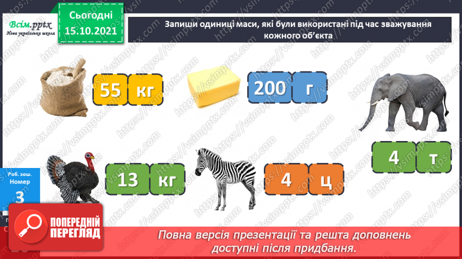 №042 - Перетворення одиниць маси і довжини із більших в менші.. Задачі, які містять одиниці маси і довжини.28