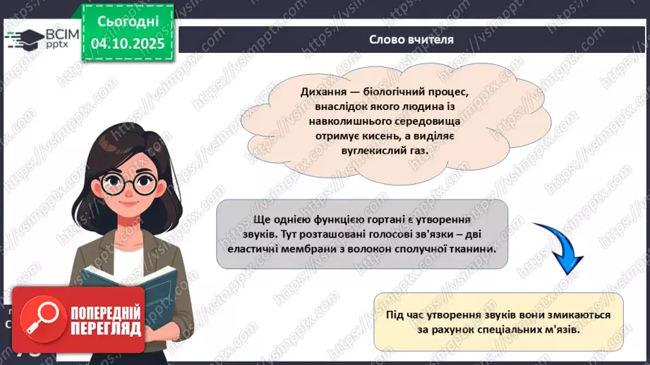 №019 - Будова й функції дихальної системи людини. Дихальні рухи. Газообмін у легенях і тканинах.7 №019 - Будова й функції дихальної системи людини. Дихальні рухи. Газообмін у легенях і тканинах.7
