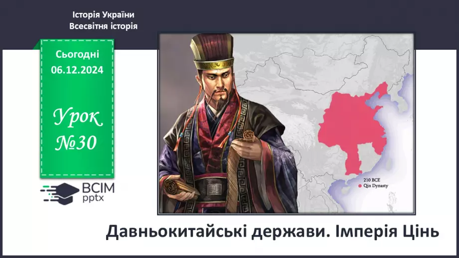 №30 - Давньокитайські держави. Імперія Цінь0 №30 - Давньокитайські держави. Імперія Цінь0