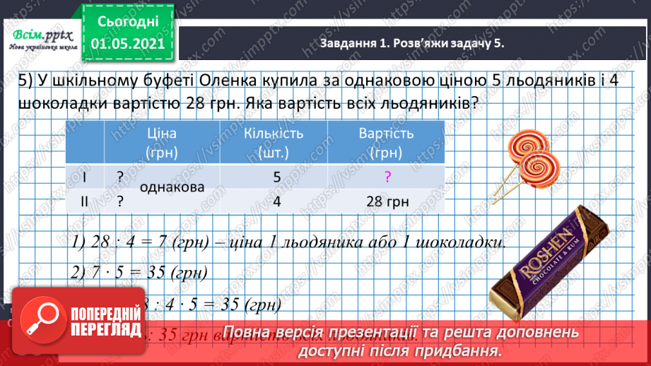 №097 - Знайомимось  із задачами на знаходження четвертого пропорційного34 №097 - Знайомимось  із задачами на знаходження четвертого пропорційного34