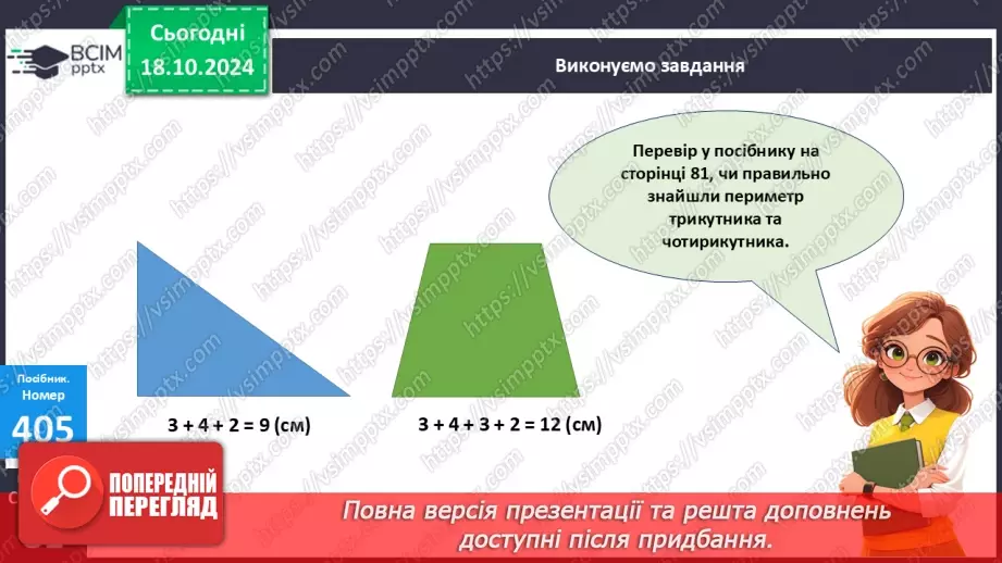№036 - Периметр багатокутника. Робота з геометричним матеріалом.23 №036 - Периметр багатокутника. Робота з геометричним матеріалом.23