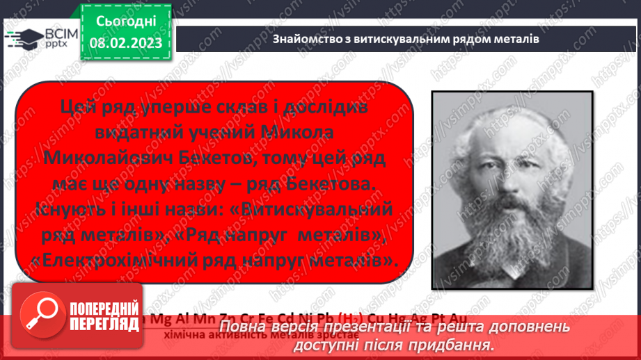 №45 - Здатність металів витискувати водень з кислот. Витискувальний ряд металів.6 №45 - Здатність металів витискувати водень з кислот. Витискувальний ряд металів.6
