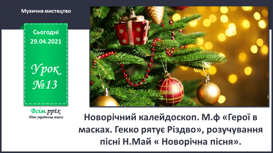 №13 - Новорічний калейдоскоп. М.ф «Герої в масках. Гекко рятує Різдво»0