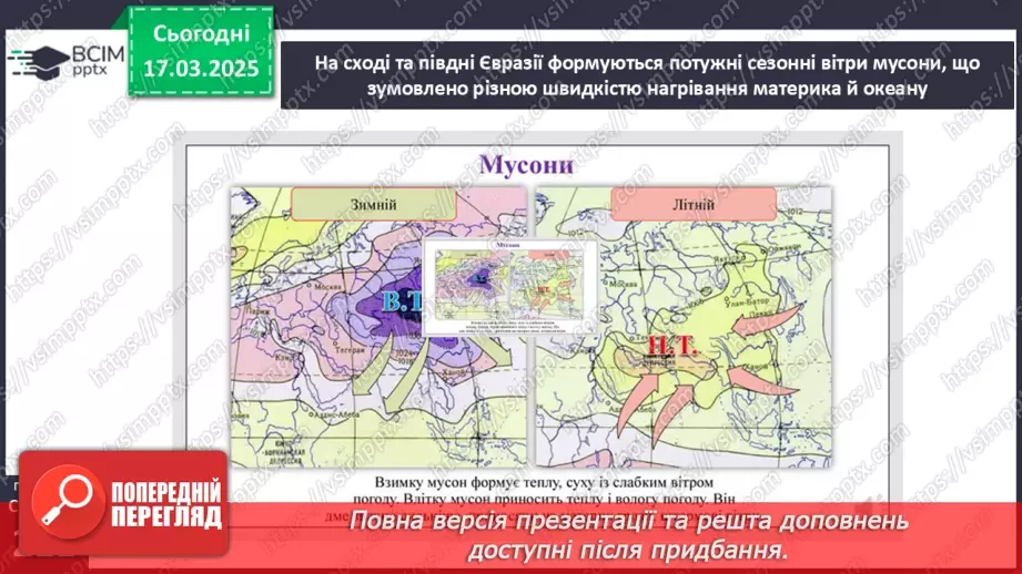 №53 - Чому Євразія - материк кліматичних контрастів.6