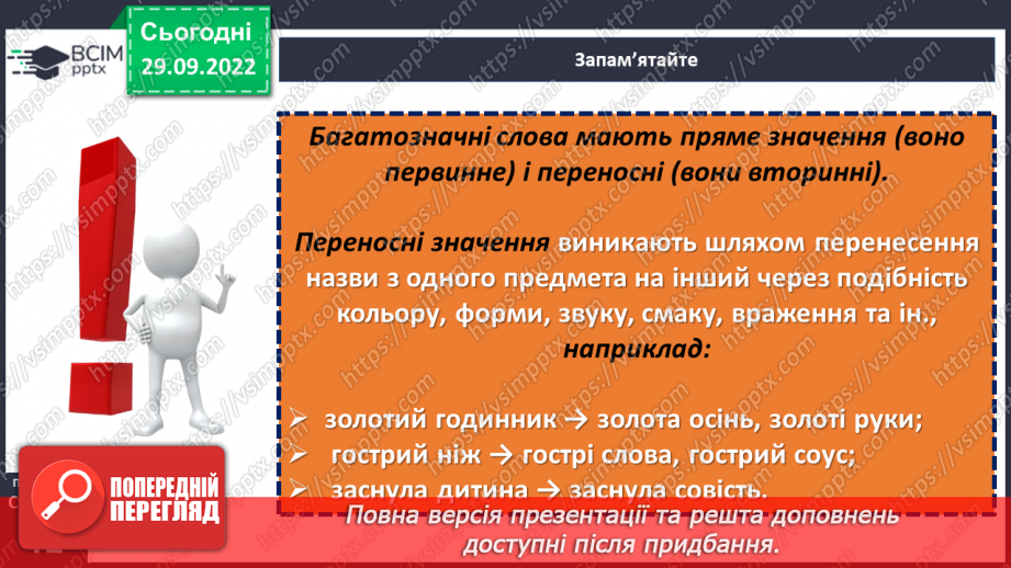 №025 - Використання багатозначних слів у прямому й переносному значеннях12 №025 - Використання багатозначних слів у прямому й переносному значеннях12