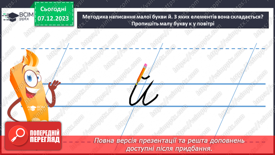 №100 - Написання малої букви й, складів і слів з вивченими буквами. Списування друкованого речення17