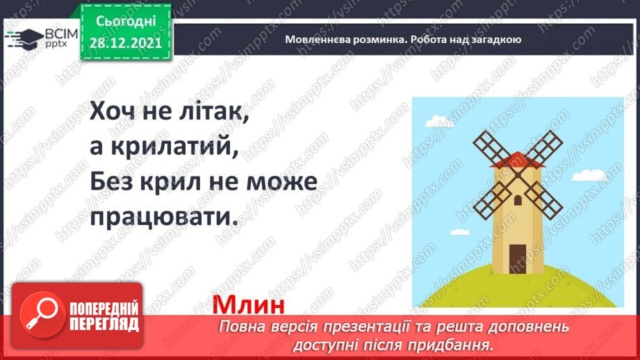 №057 - С. Дерманський «Млин»2 №057 - С. Дерманський «Млин»2