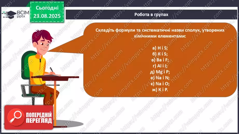 №02 - П/О. ГР2, ГР3. Формули на назви бінарних сполук.30 №02 - П/О. ГР2, ГР3. Формули на назви бінарних сполук.30