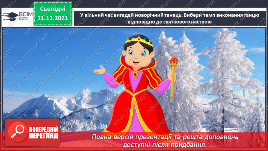 №012 - Темп. П’єса. СМ: Я. Степовий «Сніжинки». ХТД: «Пісня про Новий рік» муз. і сл. Н. Май – розучування;13