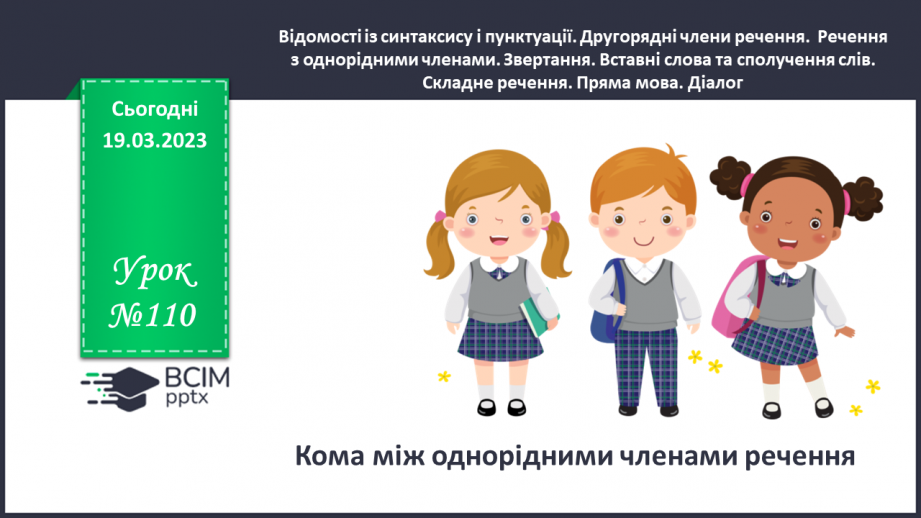№110 - Кома між членами речення.0